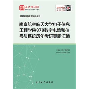 南京航空航天大学电子信息工程学院878数字电路和信号与系统历年考研真题汇编