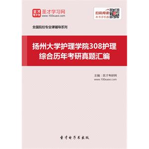 扬州大学护理学院308护理综合历年考研真题汇编