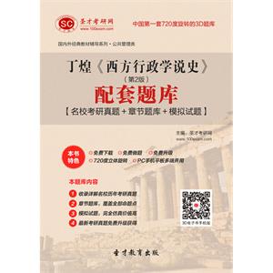 丁煌《西方行政学说史》（第2版）配套题库【名校考研真题＋章节题库＋模拟试题】