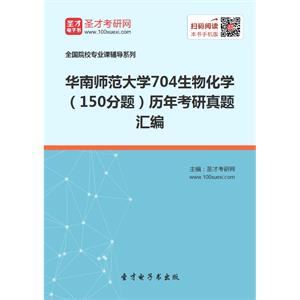 华南师范大学704生物化学（150分题）历年考研真题汇编