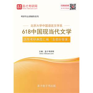 北京大学中国语言文学系618中国现当代文学历年考研真题汇编（含部分答案）