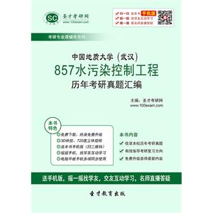 中国地质大学（武汉）857水污染控制工程历年考研真题汇编