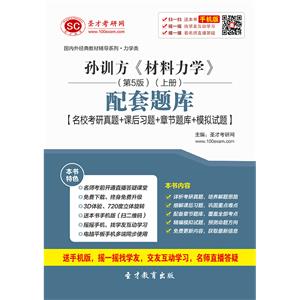 孙训方《材料力学》（第5版）（上册）配套题库【名校考研真题＋课后习题＋章节题库＋模拟试题】