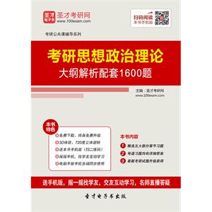 2020年考研思想政治理论大纲解析配套1600题