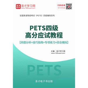 2019年9月PETS四级高分应试教程【命题分析＋技巧指南＋专项练习＋综合模拟】