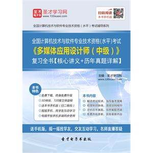 2019年全国计算机技术与软件专业技术资格（水平）考试《多媒体应用设计师（中级）》复习全书【核心讲义＋历年真题详解】