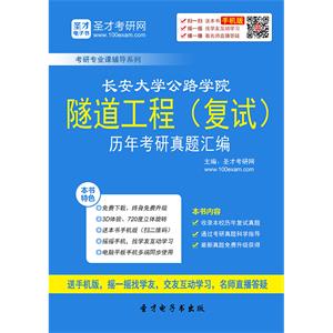 长安大学公路学院隧道工程（复试）历年考研真题汇编