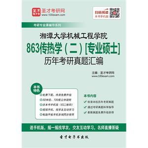 湘潭大学机械工程学院863传热学（二）[专业硕士]历年考研真题汇编