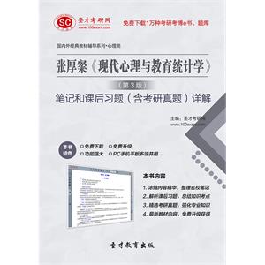 张厚粲《现代心理与教育统计学》（第3版）笔记和课后习题（含考研真题）详解