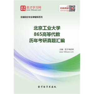 北京工业大学865高等代数历年考研真题汇编