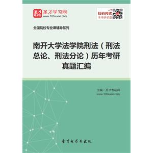 南开大学法学院刑法（刑法总论、刑法分论）历年考研真题汇编