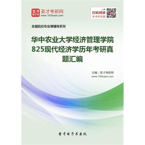 华中农业大学经济管理学院825现代经济学历年考研真题汇编