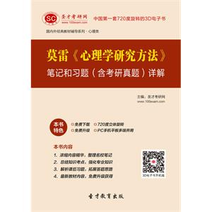 莫雷《心理学研究方法》笔记和习题（含考研真题）详解