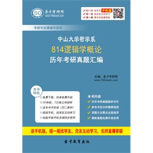 中山大学哲学系814逻辑学概论历年考研真题汇编