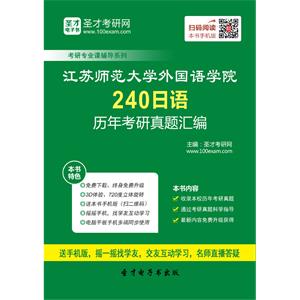 江苏师范大学外国语学院240日语历年考研真题汇编