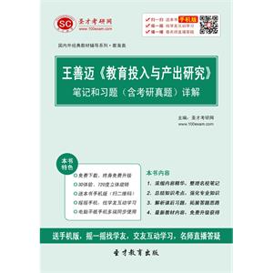 王善迈《教育投入与产出研究》笔记和习题（含考研真题）详解