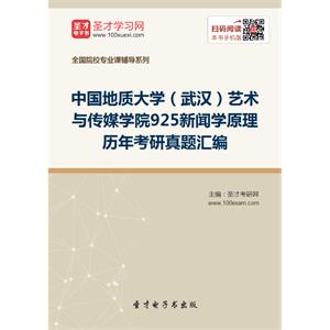 中国地质大学（武汉）艺术与传媒学院925新闻学原理历年考研真题汇编