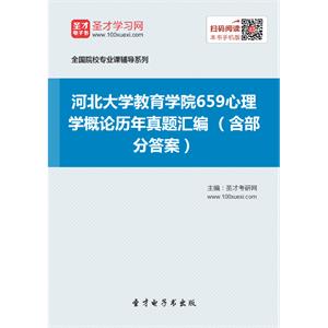 河北大学教育学院659心理学概论历年真题汇编（含部分答案）