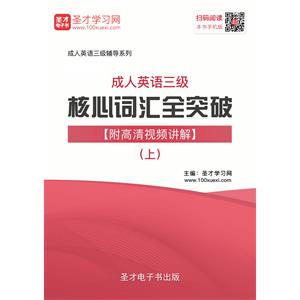 2019年成人英语三级核心词汇全突破【附高清视频讲解】（上）