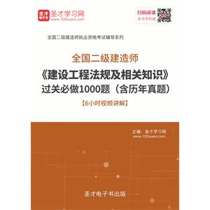 二级建造师《建设工程法规及相关知识》过关必做1000题（含历年真题）[6小时视频讲解]