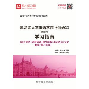 黑龙江大学俄语学院《俄语1》（全新版）学习指南【词汇短语＋语音语调＋课文精解＋单元语法＋全文翻译＋练习答案】