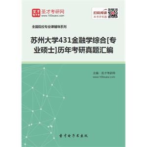 苏州大学431金融学综合[专业硕士]历年考研真题汇编