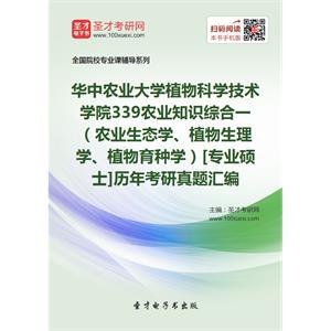 华中农业大学植物科学技术学院339农业知识综合一（农业生态学、植物生理学、植物育种学）[专业硕士]历年考研真题汇编