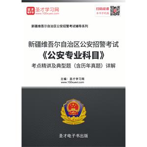 2019年新疆维吾尔自治区公安招警考试《公安专业科目》考点精讲及典型题（含历年真题）详解