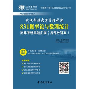 武汉科技大学管理学院831概率论与数理统计历年考研真题汇编（含部分答案）