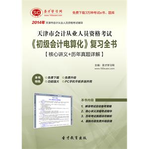 天津市会计从业资格考试《初级会计电算化》复习全书【核心讲义＋历年真题详解】