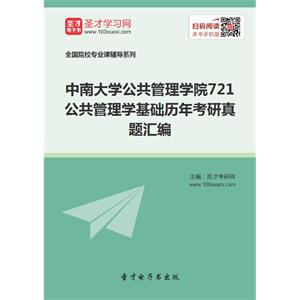 中南大学公共管理学院721公共管理学基础历年考研真题汇编