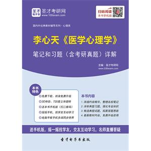 李心天《医学心理学》笔记和习题（含考研真题）详解