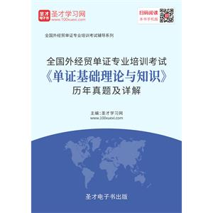 2019年全国外经贸单证专业培训考试《单证基础理论与知识》历年真题及详解