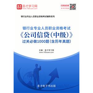 2019年上半年银行业专业人员职业资格考试《公司信贷（中级）》过关必做1000题（含历年真题）