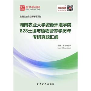 湖南农业大学资源环境学院828土壤与植物营养学历年考研真题汇编