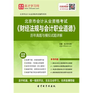 北京市会计从业资格考试《财经法规与会计职业道德》历年真题与模拟试题详解