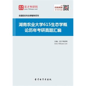 湖南农业大学615生态学概论历年考研真题汇编