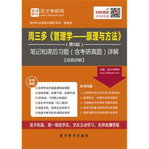 周三多《管理学——原理与方法》（第5版）笔记和课后习题（含考研真题）详解【视频讲解】