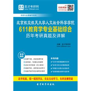 北京航空航天大学人文社会科学学院611教育学专业基础综合历年考研真题及详解