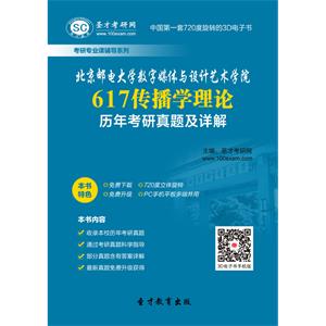 北京邮电大学数字媒体与设计艺术学院617传播学理论历年考研真题及详解