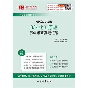 青岛大学834化工原理历年考研真题汇编