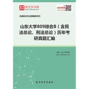 山东大学809综合B（含民法总论、刑法总论）历年考研真题汇编