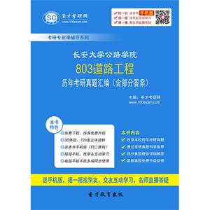 长安大学公路学院803道路工程历年考研真题汇编（含部分答案）