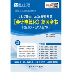 河北省会计从业资格考试《会计电算化》复习全书【核心讲义＋历年真题详解】