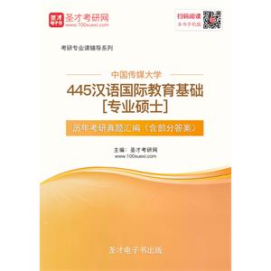 中国传媒大学445汉语国际教育基础[专业硕士]历年考研真题汇编（含部分答案）