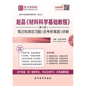 赵品《材料科学基础教程》（第3版）笔记和课后习题（含考研真题）详解