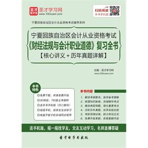 宁夏回族自治区会计从业资格考试《财经法规与会计职业道德》复习全书【核心讲义＋历年真题详解】