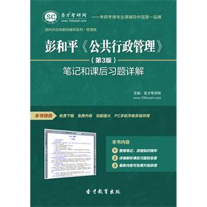 彭和平《公共行政管理》（第3版）笔记和课后习题详解