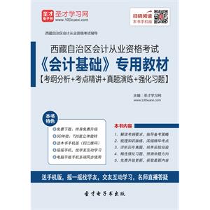 西藏自治区会计从业资格考试《会计基础》专用教材【考纲分析＋考点精讲＋真题演练＋强化习题】