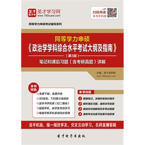 2019年同等学力申硕《政治学学科综合水平考试大纲及指南》（第3版）笔记和课后习题（含考研真题）详解